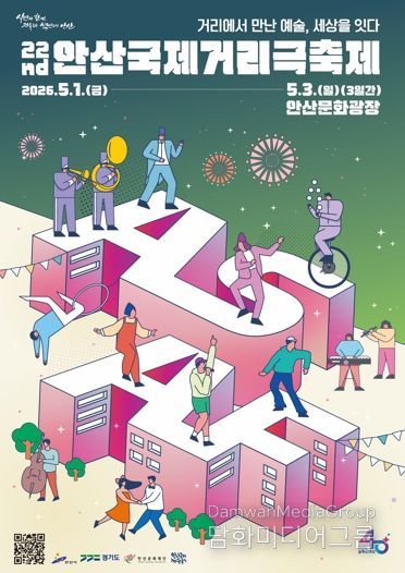 '제22회 안산국제거리극축제' 포스터.(안산문화재단 제공 사진)