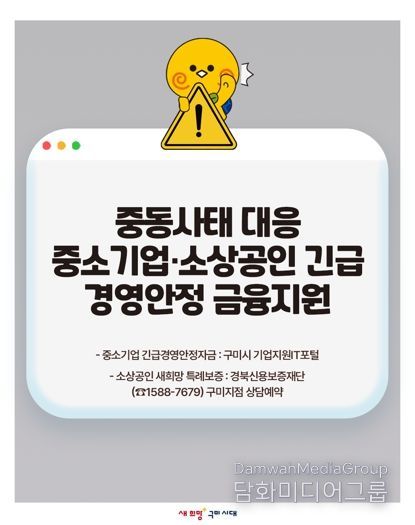 구미시, 중동 사태 대응 중소기업·소상공인 '긴급 금융지원 자금' 투입