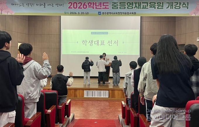 광주시교육청창의융합교육원은 20일 본원 대강당에서 열린 ‘2026학년도 중등영재교육원 개강식’에서 참여 중학생 203명이 개강선서를 하고 있다.