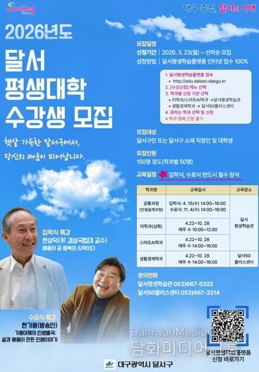 달서구,‘2026년 달서평생대학’수강생 모집