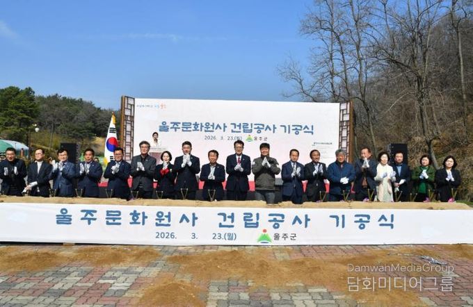 울주군, 울주 문화원사 건립 기공식 개최