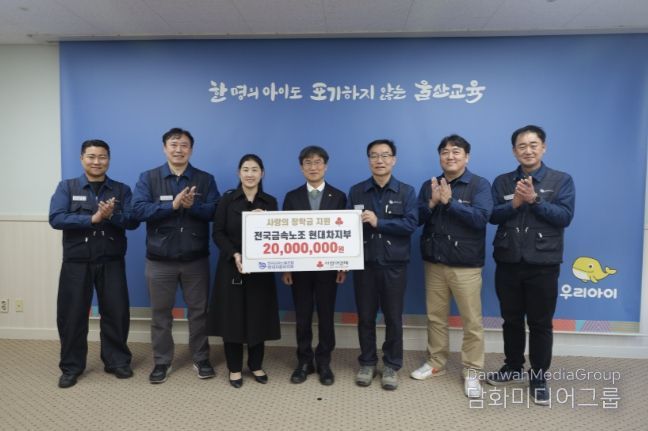 현대자동차노동조합, 울산교육청에 장학금 2,000만 원 전달