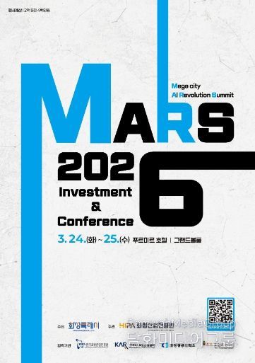 ‘MARS 2026 투자유치&컨퍼런스’