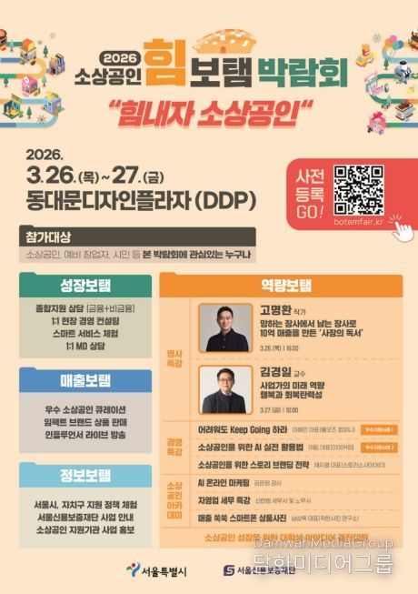 2026년 소상공인 힘보탬 박람회 포스터