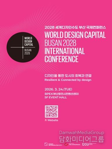 2028 세계디자인수도(WDC) 부산 국제컨퍼런스 포스터