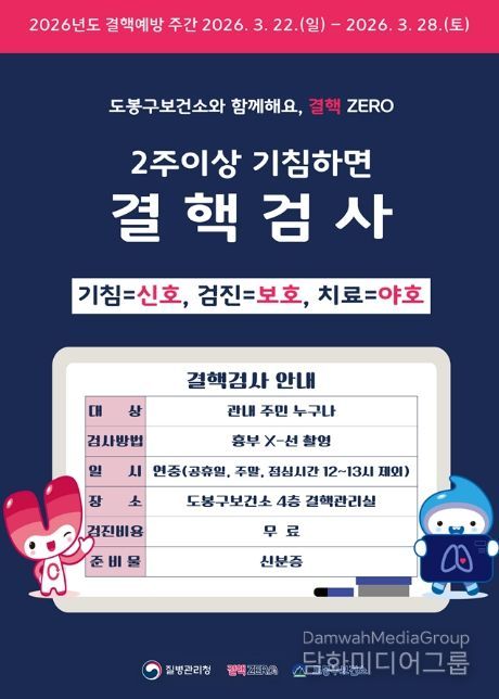 도봉구 결핵검사 안내 포스터