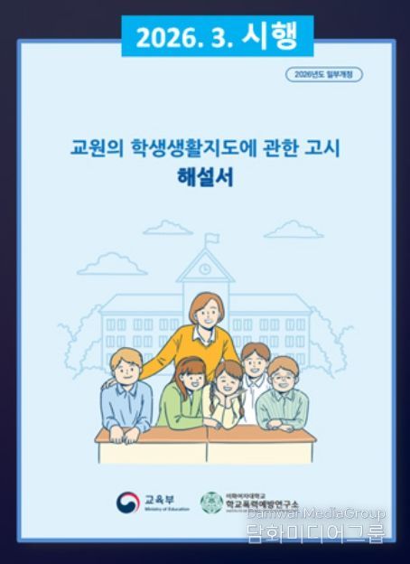 교원의 학생생활지도에 관한 고시 해설서
