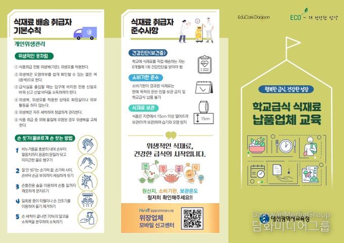 학교급식 식재료 납품업체 교육 리플릿