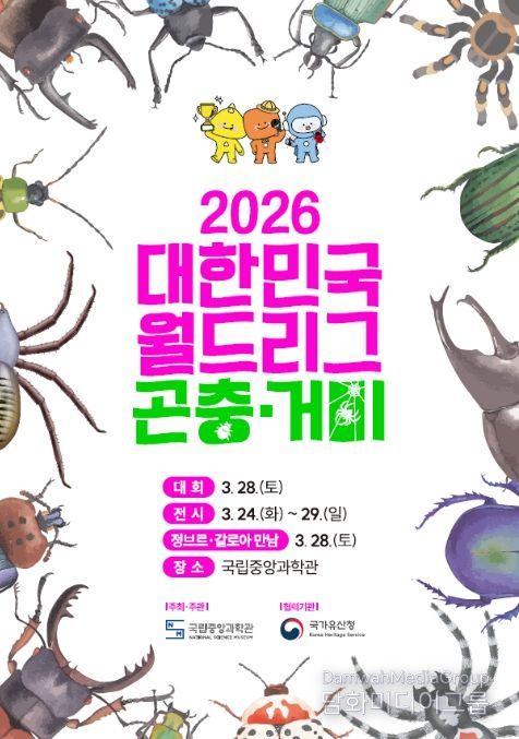2026 대한민국 월드리그 곤충·거미 홍보용 포스터