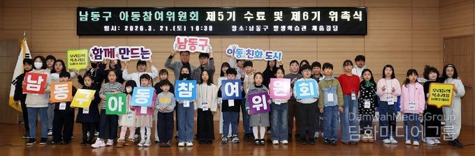 남동구 제6기 아동참여위원회 발대식…아동 권리 증진‘앞장’