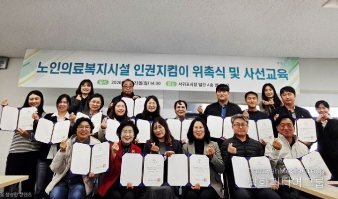 노인의료복지시설 인권지킴이 위촉식 및 사선교육