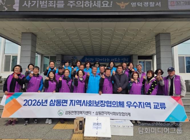 삼동면 지역사회보장협의체, 복지역량강화 우수지역 교류사업 실시