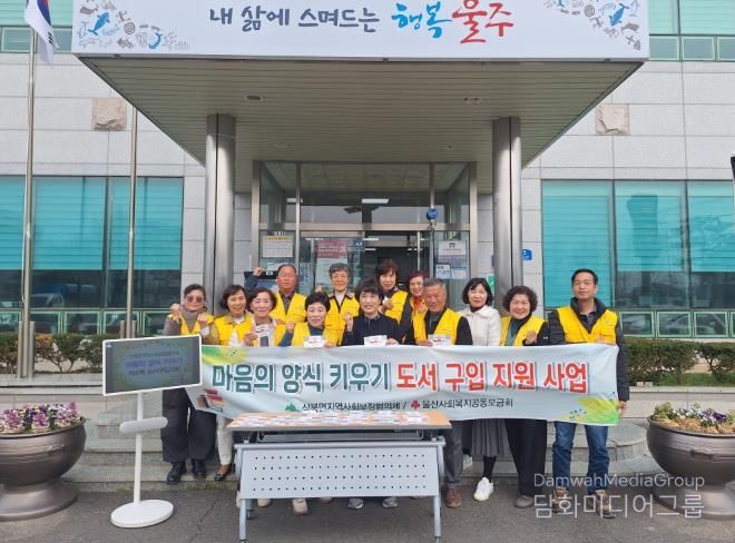 울주군 상북면 지역사회보장협의체, 취약계층 학생 도서 구입 지원