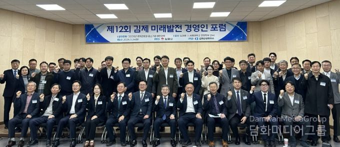 제12회 김제 미래발전 경영인 포럼