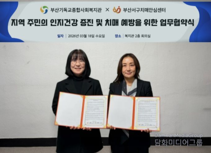 서구 치매안심센터, 부산기독교종합사회복지관과 업무협약 체결