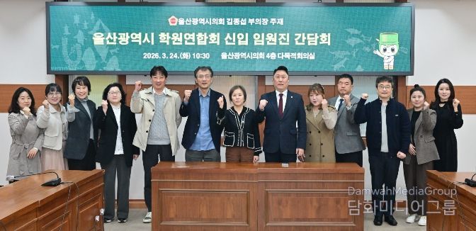 김종섭 부의장, 울산광역시 학원연합회 신입 임원진 간담회