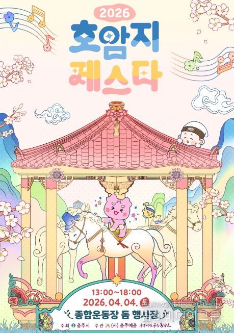 충주예총, ‘2026 호암지 페스타’ 4월 4일 개최