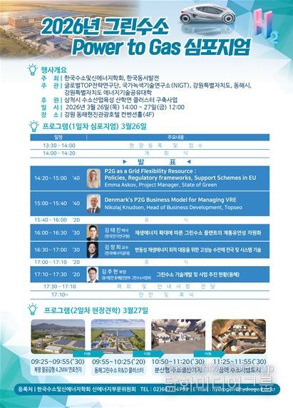2026년 그린수소 Power to Gas 심포지엄 홍보지