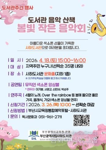 부산사하도서관, 도서관 주간 맞아 ‘봄빛 작은 음악회’ 개최