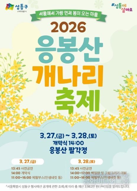 2026년 ‘응봉산 개나리 축제’ 홍보 포스터