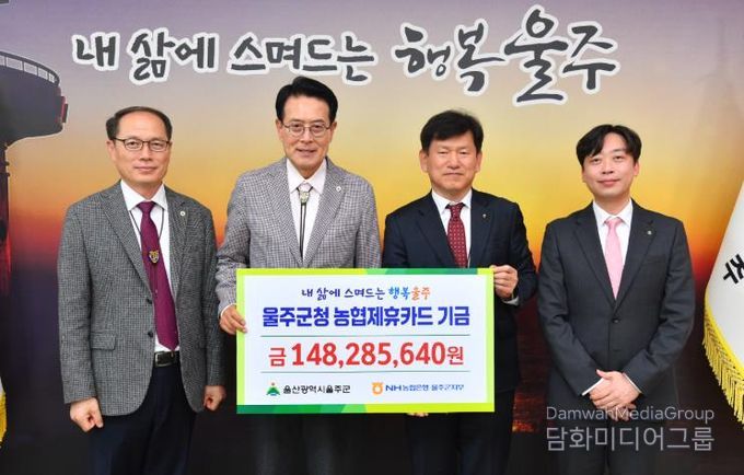 NH농협은행 울주군지부, 울주군 제휴카드 적립기금 전달
