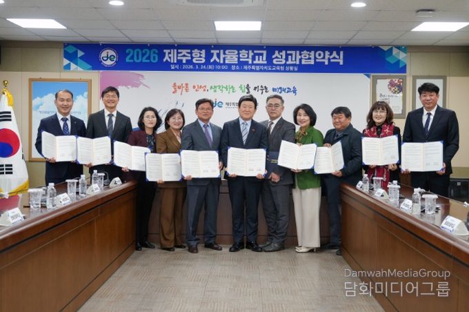 2026 제주형 자율학교 성과협약식