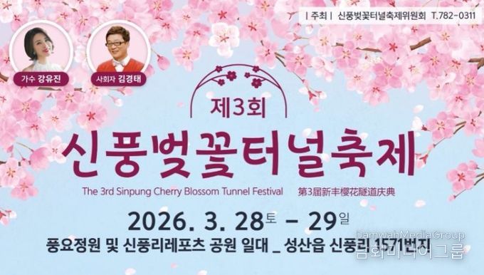 '제3회 신풍벚꽃터널축제' 포스터