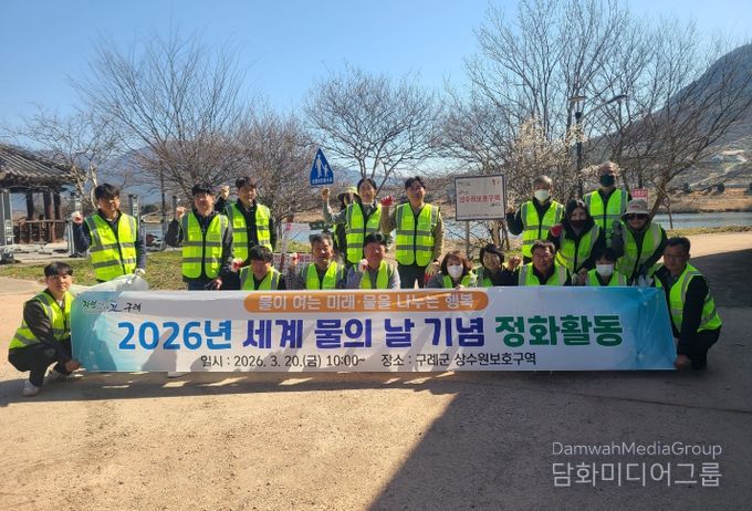 2026년 세계 물의 날 기념 상수원보호구역 환경정화 활동