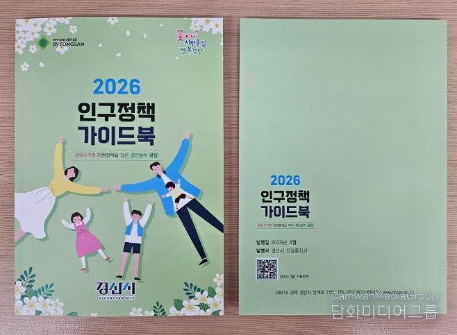 경산시, 2026년 인구정책 가이드북 발간