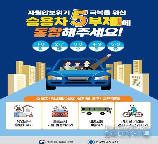승용차 5부제 시행 홍보자료