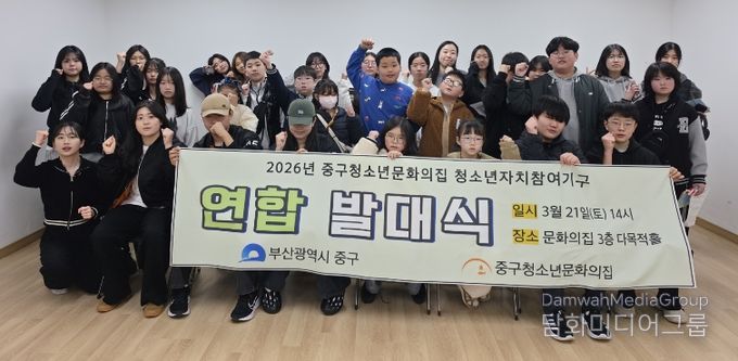 부산중구청소년문화의집 ‘2026년 청소년자치참여기구 연합발대식’성료