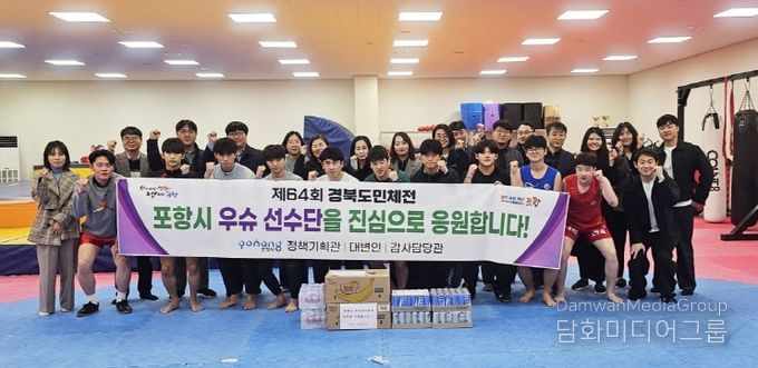 지난 24일 포항시 정책기획관, 대변인과 감사담당관이 우슈 선수단을 응원 방문했다.