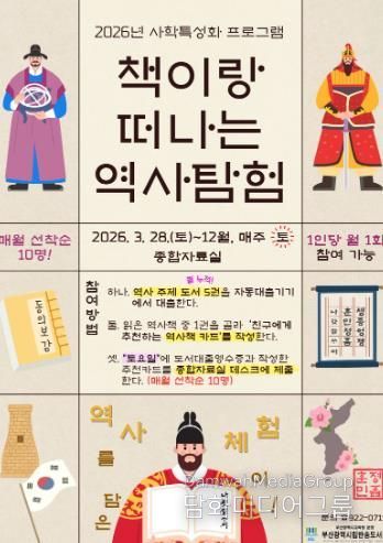 부산반송도서관, 사학 특성화 프로그램 ‘책이랑 떠나는 역사탐험’ 운영