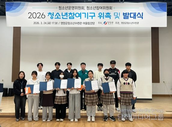 영양군 청소년참여기구 위촉 및 발대식 개최