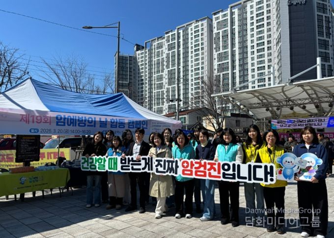 암 예방의 날 맞아 검진 홍보 합동 캠페인