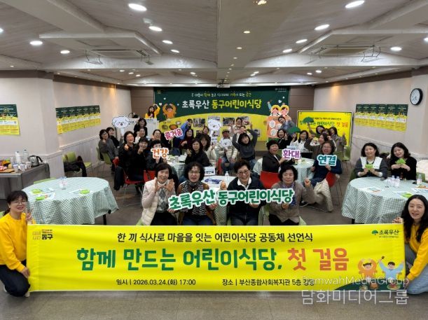 초록우산 부산종합사회복지관, ‘동구 어린이식당 운영 공동체 선언식’ 개최