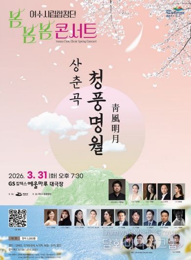 여수시립합창단 ’2026 봄봄봄 콘서트‘ 홍보 포스터