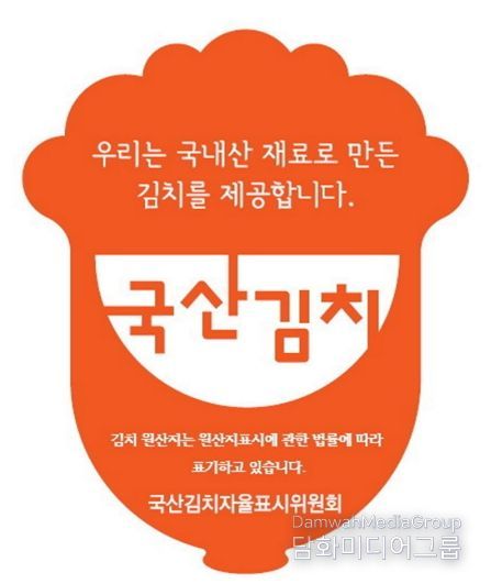 국산김치자율표시제 인증마크