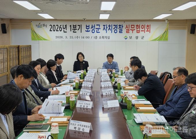 .보성군, 2026년 1분기 자치경찰 실무협의회 개최_보성군, 2026년 1분기 자치경찰 실무협의회를 개최했다
