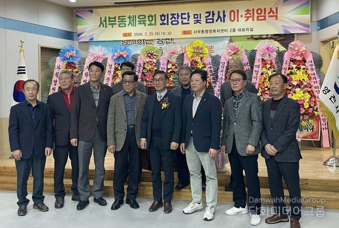 서부동체육회 회장단 감사 이취임식 기념촬영 모습