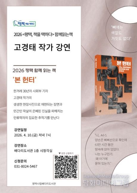 평택시 선정, 2026 함께 읽는 책 '본 헌터' 고경태 작가 초청 강연