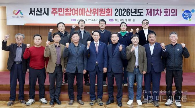 2026년 서산시 주민참여예산위원회 제1차 회의 및 역량강화 워크숍