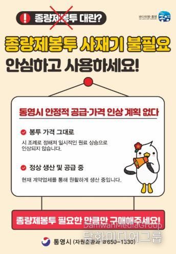 통영시, 종량제봉투 수급 안정 “사재기 자제 당부”