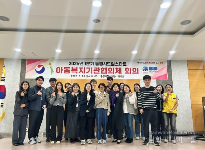 통영시드림스타트, 2026년 1분기 아동복지기관협의체 회의 개최