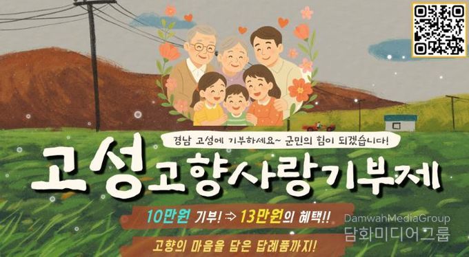 경남 고성군, 고향사랑기부제 활성화 박차… 민간플랫폼 운영 준비