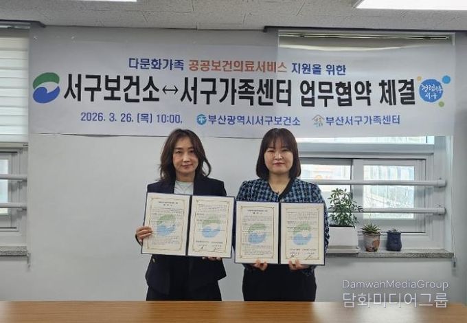 부산서구보건소⇔부산서구가족센터 다문화가족 공공보건의료 지원을 위한 업무협약 체결