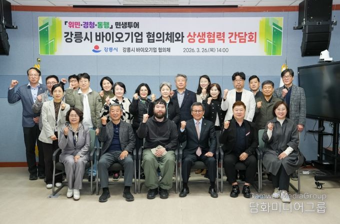 강릉시 바이오기업 협의체 상생협력 간담회 개최