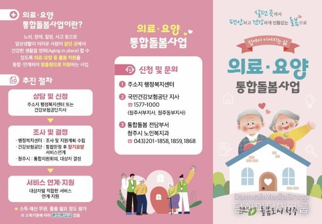 청주시, 살던 곳에서 돌봄받는 통합돌봄 본격 시행