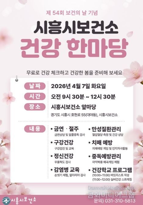 시흥시보건소 건강 한마당 포스터