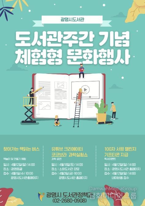 광명시 도서관주간 기념 체험형 문화행사 안내문